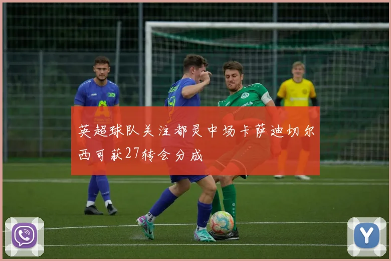 英超球队关注都灵中场卡萨迪切尔西可获27转会分成